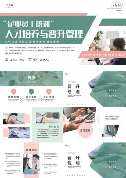 企业员工培训人才培养与晋升管理详细流程PPT模板