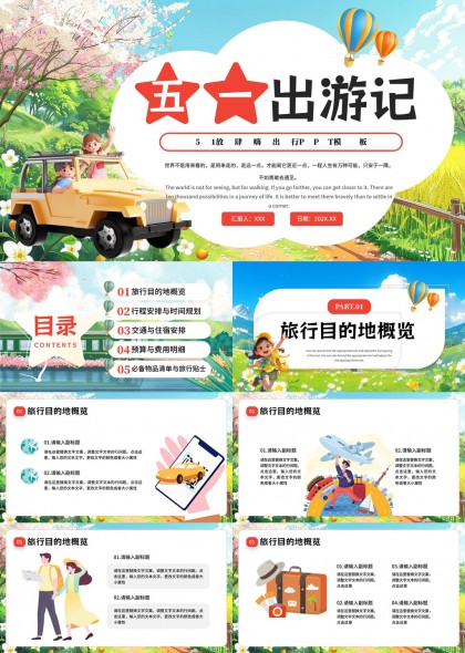 五一出游記旅行規(guī)劃與預算安排PPT模板