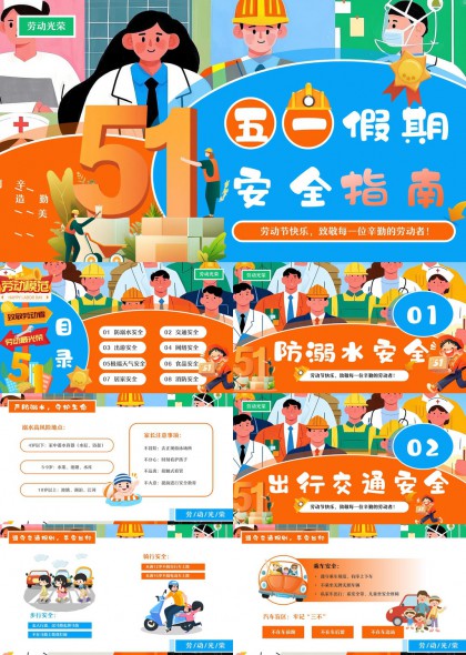 五一假期安全指南勞動節(jié)居家消防PPT模板