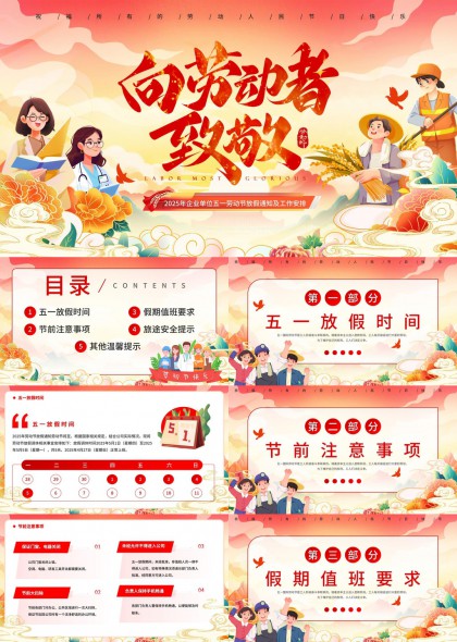 五一劳动节放假安排及安全提示PPT模板