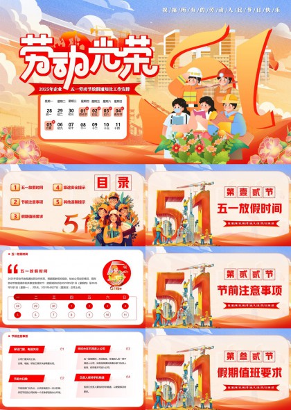 五一劳动节放假安排及工作指南PPT模板