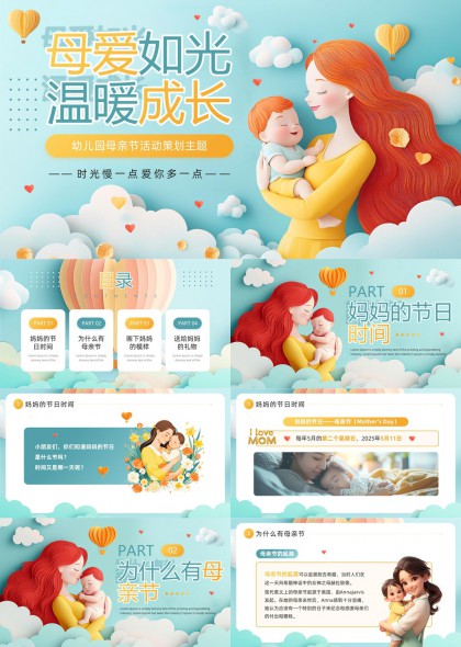 母爱如光温暖成长幼儿园母亲节活动策划主题PPT模板