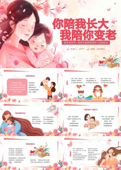 母亲节感恩朗诵写给妈妈的话PPT模板
