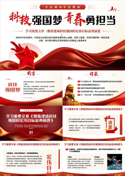 科技強(qiáng)國(guó)夢(mèng)青春勇?lián)?dāng)學(xué)習(xí)重要文章PPT模板