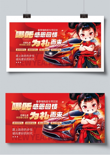 哪吒感恩回馈春季购车优惠活动宣传展板