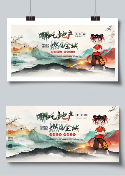 浪漫生活幸福之家哪吒借势地产宣传展板