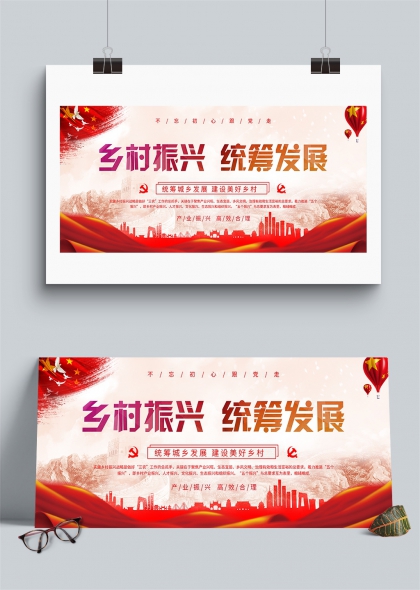 鄉(xiāng)村振興統(tǒng)籌發(fā)展建設(shè)美好鄉(xiāng)村展板
