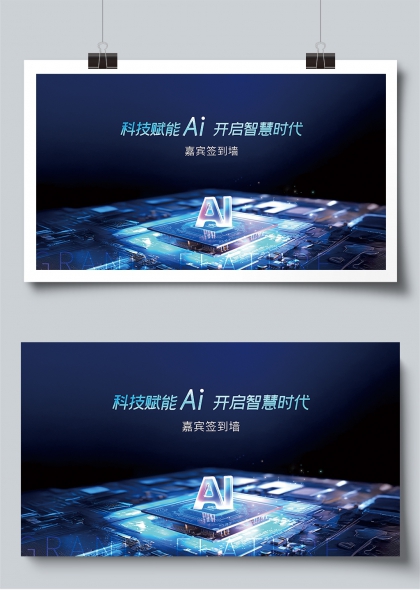 科技賦能AI開啟智慧時(shí)代嘉賓簽到墻展板