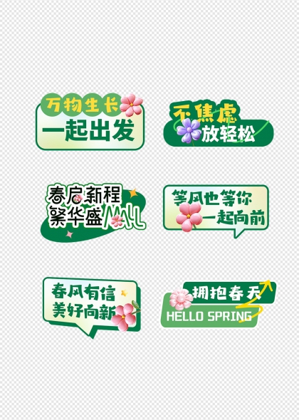 春日綠色春游踏青標(biāo)語手舉牌