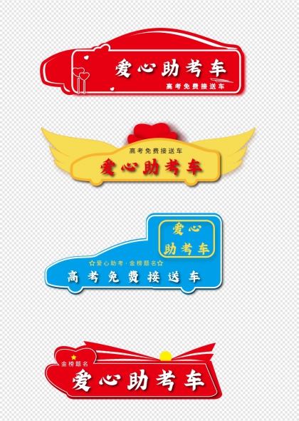 愛(ài)心助考車高考免費(fèi)接送車貼設(shè)計(jì)