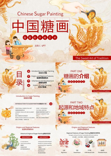 中国糖画甜蜜的传统艺术介绍与发展PPT模板