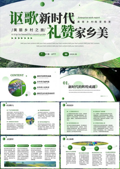 新時(shí)代美麗鄉(xiāng)村之旅禮贊家鄉(xiāng)美PPT模板