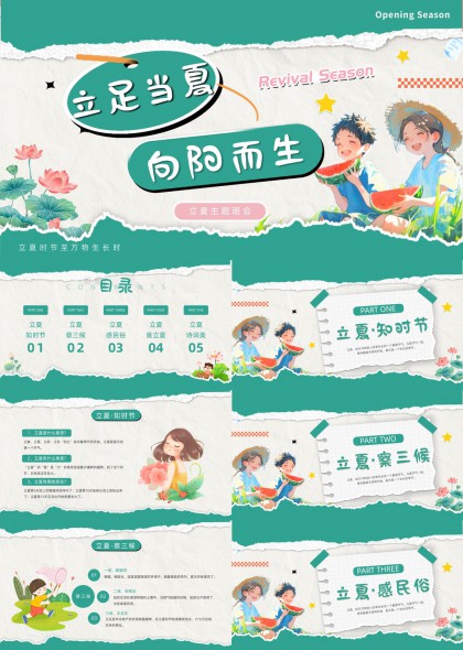 立夏主题班会向阳而生知识民俗美食诗词PPT模板