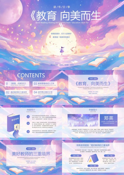 教育向美而生读书分享与摘抄PPT模板