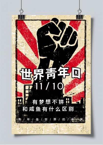 世界青年日11月10日勵志海報設(shè)計