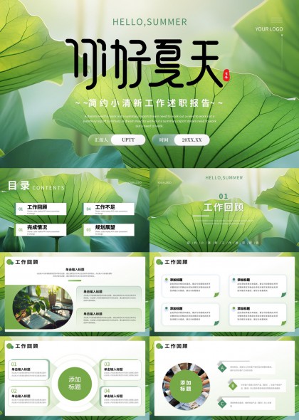 你好夏天簡約小清新工作述職報告PPT模板