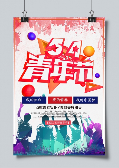 五四青年節(jié)青春活力創(chuàng)意海報設(shè)計