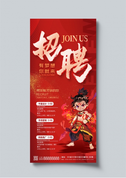 国潮热点哪吒主题企业人才招募海报