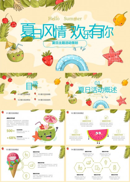 夏日风情欢乐有你活动策划PPT模板