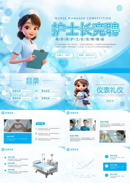 护士长竞聘商务风护理礼仪培训PPT模板