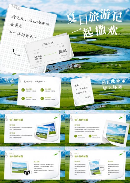 夏日旅游記清新自然風景PPT模板