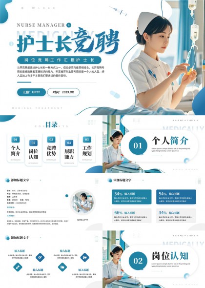 护士长竞聘岗位申请工作汇报PPT模板