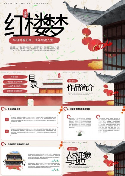 紅樓夢作品分析與人物形象解讀PPT模板