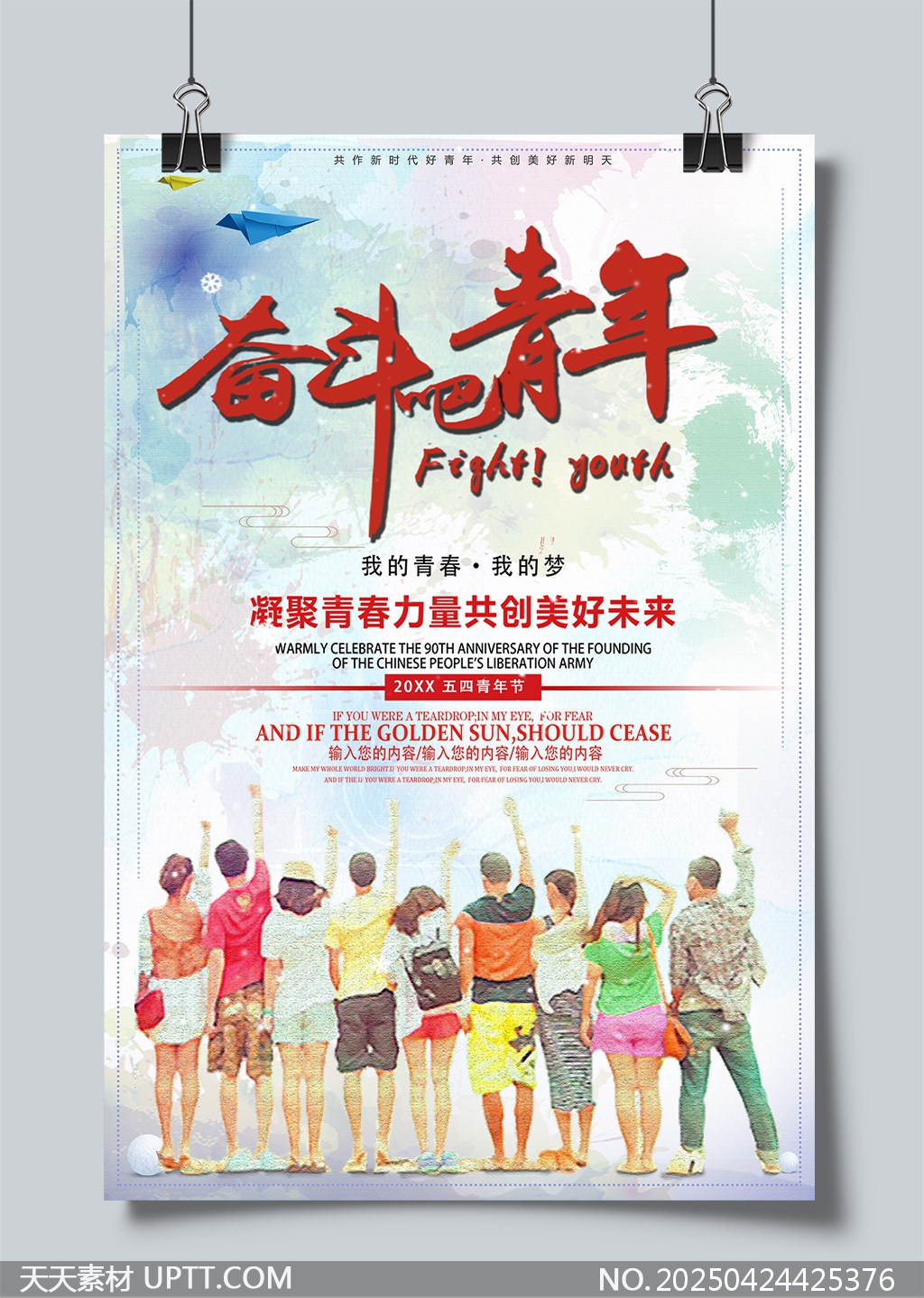 五四青年節(jié)青春活力海報設計