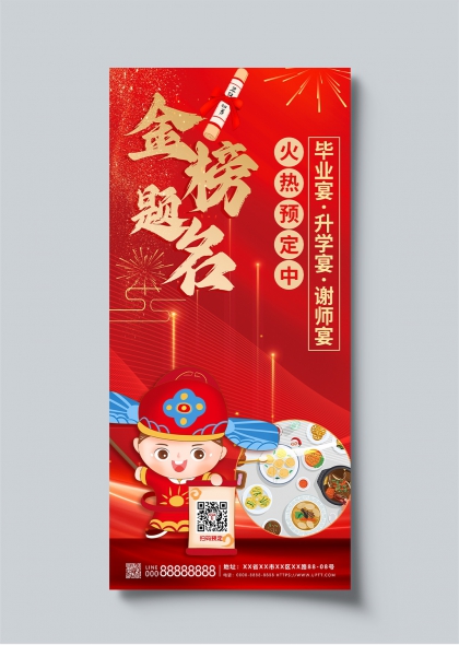 金榜题名喜庆红毕业升学谢师宴宣传海报