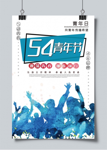 五四青年節(jié)青春活力慶典宣傳海報(bào)