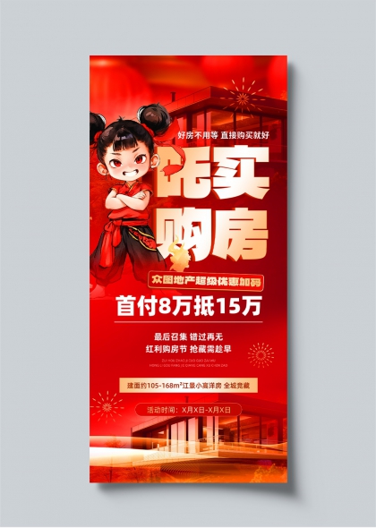 购房节哪吒借势狂欢促销活动海报设计