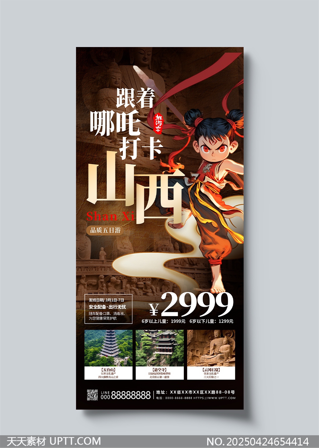 跟著哪吒打卡山西品質(zhì)五日游宣傳海報