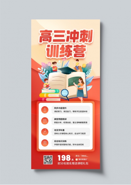 高三冲刺训练营学习提升活动宣传手机海报