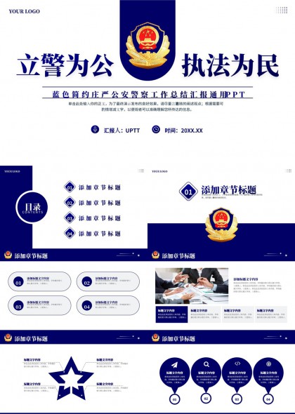 藍(lán)色簡(jiǎn)約莊嚴(yán)公安警察工作總結(jié)匯報(bào)通用PPT模板