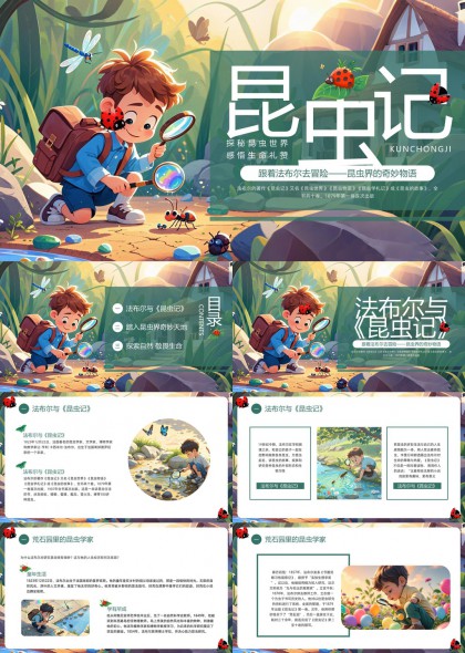 昆虫记法布尔探索奇妙世界PPT模板