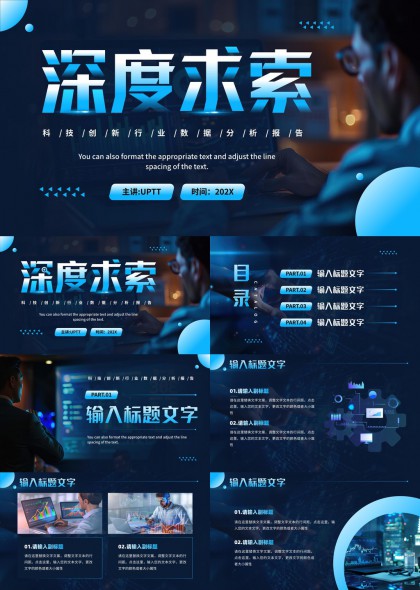 科技行業(yè)數(shù)據(jù)分析報告深度探索PPT模板