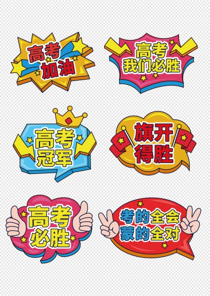 高考必胜励志标语手举牌