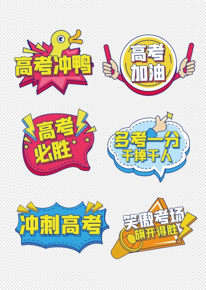 高考冲鸭励志标语手举牌