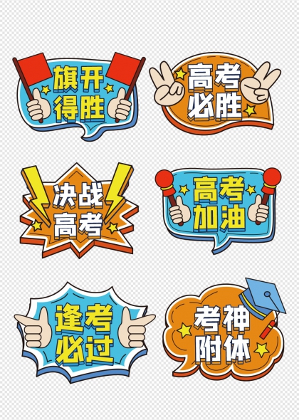 高考加油励志手举牌旗开得胜考神附体