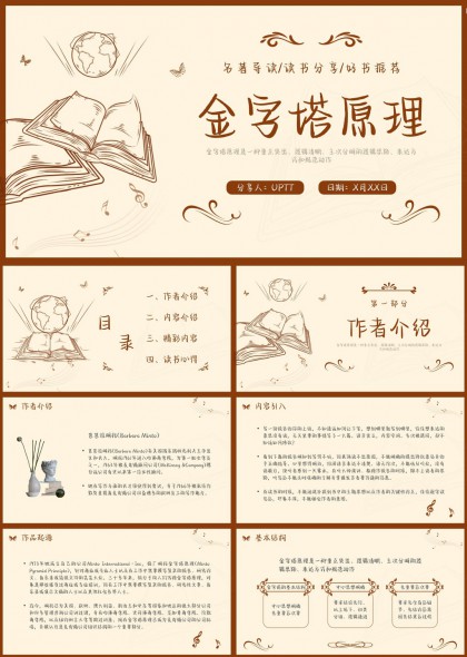 金字塔原理读书分享与心得感悟PPT模板