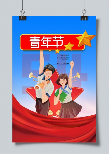 五四青年節(jié)青春活力校園活動(dòng)宣傳海報(bào)