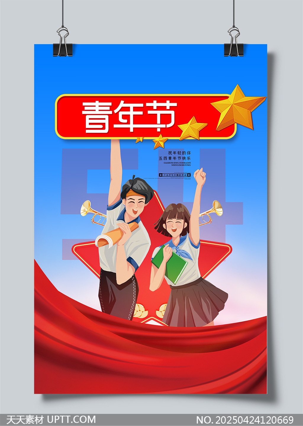 五四青年節(jié)青春活力校園活動(dòng)宣傳海報(bào)