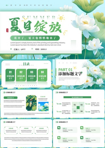 夏日绽放荷花主题清新风格PPT模板
