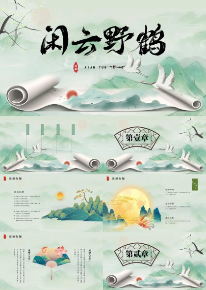 閑云野鶴古典山水畫風(fēng)PPT模板