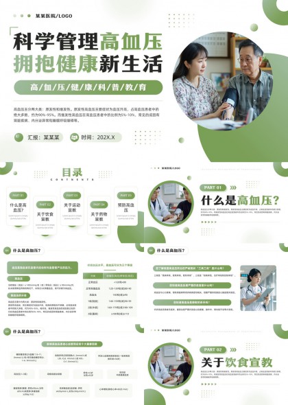 高血壓健康管理科普教育PPT模板