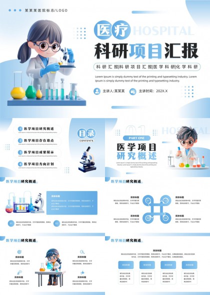 医疗科研项目汇报医学研究PPT模板