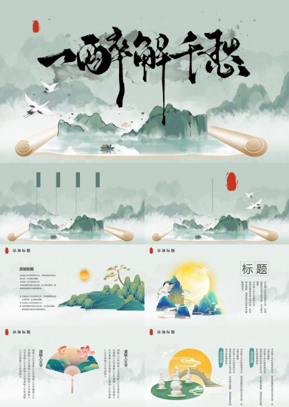 水墨东方一醉解千愁古典山水画风PPT模板