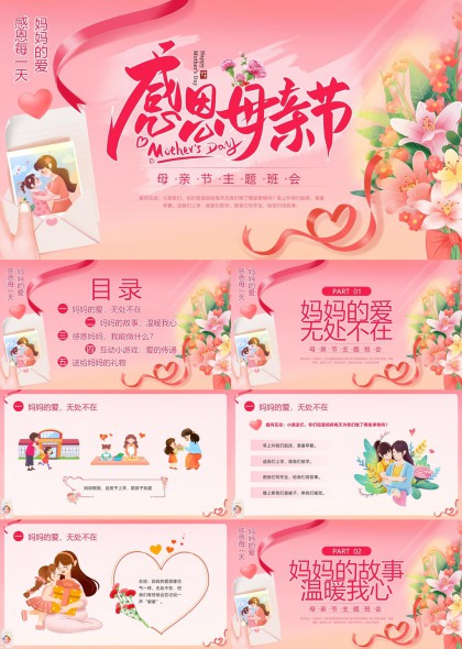 感恩母亲节主题班会妈妈的爱无处不在PPT模板
