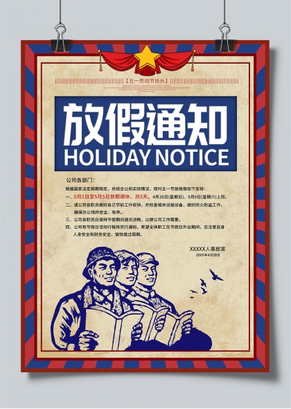 五一勞動節(jié)放假通知安排海報設計