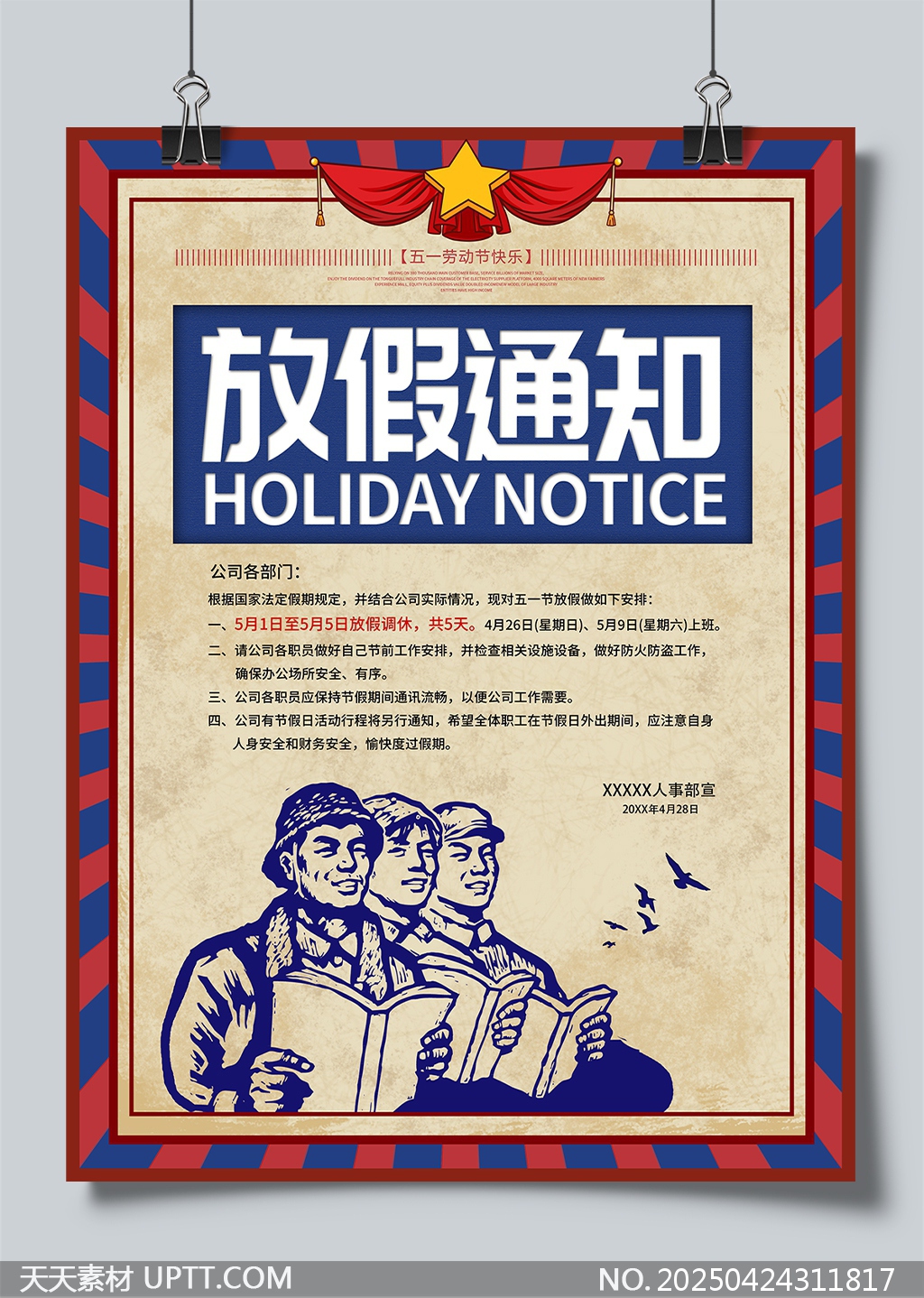 五一勞動節(jié)放假通知安排海報設計